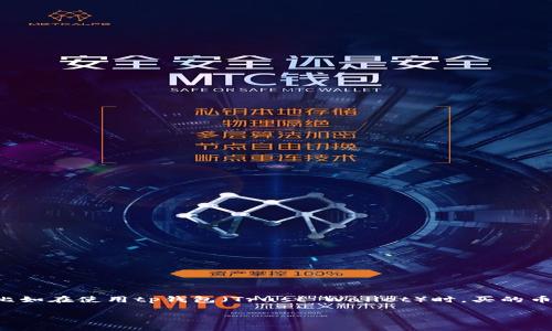 在这个数字货币快速发展的时代，许多人都希望通过投资币种来获取丰厚的回报。然而，有时我们会遇到一些技术问题，比如在使用tp钱包（Trust Wallet）时，买的币却无法卖出。这个问题可能让你感到困惑和沮丧，但是别担心，今天我们就来详细解析这个问题，并探讨可能的解决方案。

如何解决tp钱包中买的币无法卖出的困惑？