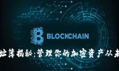 TP钱包地址簿揭秘：管理你的加密资产从未如此简