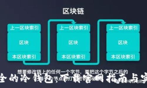   
选择安全的冷钱包：下载官网指南与实用价值