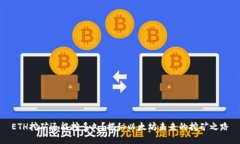 ETH挖矿还能挖多久？揭秘以太坊未来的挖矿之路