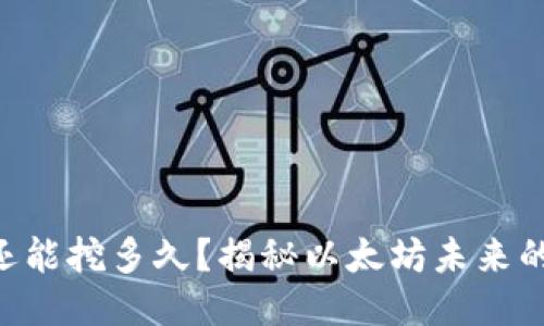 ETH挖矿还能挖多久？揭秘以太坊未来的挖矿之路