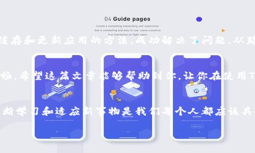关于“tp钱包logo图案不显示”的问题，可能涉及多个方面。在这篇文章中，我将对这一问题进行深入的探讨，并提供一些解决方案和个人经验，希望能够帮助到你。

什么是TP钱包？
TP钱包是一款流行的数字货币钱包，用户可以通过它存储、管理和交易多种数字资产。TP钱包的用户界面，操作相对容易，是许多数字货币爱好者的首选。然而，有时候用户会遇到一些问题，比如“tp钱包logo图案不显示”。

为何TP钱包的logo不显示？
首先，出现logo不显示的问题可能有多个原因。这些原因包括：
ul
    listrong网络问题：/strong有时候，网络连接不稳定或较慢可能导致应用程序无法加载某些元素，包括logo。/li
    listrong缓存问题：/strong手机或应用的缓存文件可能导致一些图形无法正常显示。如果缓存数据损坏，可能会影响到不少界面元素的呈现。/li
    listrong软件版本问题：/strongTP钱包的版本更新可能会导致一些图标暂时无法显示。使用过时的版本往往会有很多界面兼容性的问题。/li
    listrong应用设置问题：/strong某些设置可能会阻止特定元素的加载，特别是在选择了隐藏某些功能的情况下。/li
/ul

解决办法
面对这些可能的问题，用户可以尝试以下几种解决方案：
ul
    listrong检查网络连接：/strong确保你的手机连接到稳定的Wi-Fi或移动数据网络，尝试刷新应用程序，看看logo是否正常显示。/li
    listrong清除缓存：/strong在手机的设置中找到TP钱包的应用，清除其缓存和数据。这可以帮助修复因为缓存损坏导致的显示问题。/li
    listrong更新应用：/strong前往应用商店，查看TP钱包是否有可用的更新版本。如果有，进行更新，看看问题是否得到解决。/li
    listrong重新安装：/strong卸载TP钱包应用，然后重新安装，这样可以得到一个全新的应用实例，很多问题也会就此得到解决。/li
    listrong联系支持团队：/strong如果以上方法都无法解决问题，建议联系TP钱包的技术支持团队，获取专业的帮助和指导。/li
/ul

我个人的经历
在我第一次使用TP钱包的时候，确实也遇到过类似的logo不显示的问题。那时我并不知道如何解决，心里会有一些不安，担心自己是否操作不当。后来，我通过网络查询和朋友的建议，最终找到了清除缓存和更新应用的方法，成功解决了问题。从那时起，我对这款钱包充满了信心。每当我看到那熟悉的logo时，就会想起当初的那段经历，甚至觉得它有种“守护”我的感觉。特别是在进行重要交易的时候，看到logo在屏幕上显现，总是让我觉得安心。

总结
TP钱包是一款非常实用的数字资产管理工具，但有时候我们可能会遇到一些小麻烦，比如logo不显示的问题。通过了解可能的原因和解决方法，用户可以更好地应对这些问题，确保自己的交易体验顺畅。希望这篇文章能够帮助到你，让你在使用TP钱包时更加自信。

我们的建议
作为数字货币的爱好者，保持对钱包应用程序的定期关注是非常重要的。除了遇到问题及时解决外，定期的更新和查看使用反馈也有助于提升自身的使用体验。面对技术变化迅速的数字货币行业，不断学习和适应新事物是我们每个人都应该具备的能力。

最后，希望每一位TP钱包用户都能享受到数字货币带来的便利，安全地管理自己的资产。