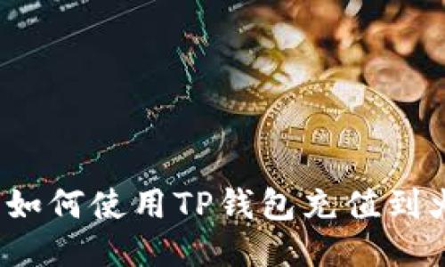 简易指南：如何使用TP钱包充值到火币交易所