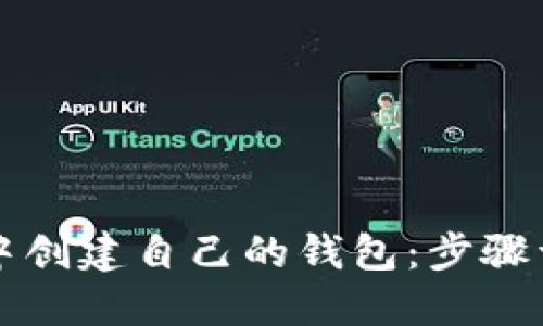 如何在TP钱包中创建自己的钱包：步骤详解与实用技巧