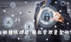 TP钱包自动转账功能：轻松管理资金的实用利器