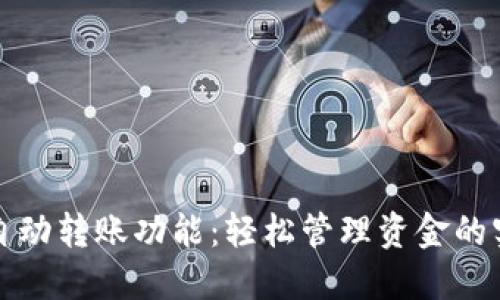 TP钱包自动转账功能：轻松管理资金的实用利器