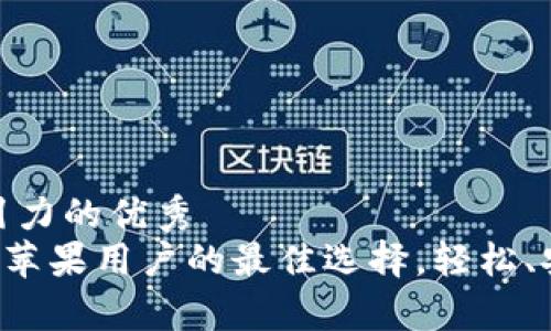 思考一个有吸引力的优秀
探索UPay钱包：苹果用户的最佳选择，轻松、安全的支付体验