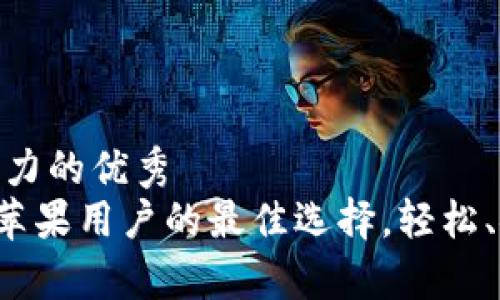 思考一个有吸引力的优秀
探索UPay钱包：苹果用户的最佳选择，轻松、安全的支付体验