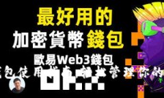 比特派钱包使用指南：轻松管理你的数字资产