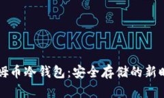 电信西姆币冷钱包：安全存储的新时代选择