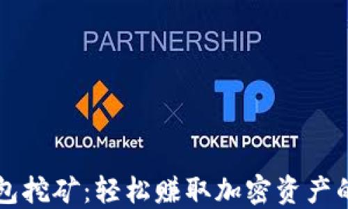 
掌握TP钱包挖矿：轻松赚取加密资产的实用技巧