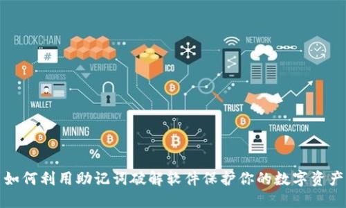 如何利用助记词破解软件保护你的数字资产