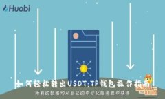 如何轻松转出USDT：TP钱包操作指南
