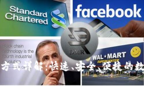 TP钱包登录方式详解：快速、安全、便捷的数字资产管理