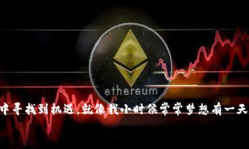   冷钱包置换手续费全解析：如何聪明避免高额费用 / 
 guanjianci 冷钱包,置换手续费,加密货币 /guanjianci 

引言：冷钱包的魅力与挑战
近年来，加密货币的热潮席卷全球。从比特币到以太坊，各种数字资产如雨后春笋般冒出，给很多投资者带来了丰富的机会。然而，随之而来的安全问题也不容忽视。冷钱包的出现，以其高安全性逐渐成为数字资产保管的首选。然而，在冷钱包置换这些资产时，手续费的问题却常常让人头疼，让我们深入探讨这个话题。

什么是冷钱包？
冷钱包，顾名思义，就是不与互联网直接连接的钱包，它通常以硬件设备或纸质形式存在。这种钱包的优点在于其安全性，能够有效防止黑客攻击。我还记得我第一次接触冷钱包时的情景。朋友跟我解释说，这就像是把收藏的金币储存在一个安全的金库里，而不是随身携带，容易被抢夺。那一刻我明白了冷钱包的必要性。

置换手续费的概念
置换手续费指的是在进行加密货币交易时，用户需要支付给交易所或平台的费用。这种费用通常根据交易金额的大小、网络拥堵程度以及具体的平台政策而有所不同。在我开始进入加密货币市场的时候，手续费这一概念让我感到有些茫然。像在股票市场一样，加密货币交易也有隐性成本，而手续费就是其中之一。

冷钱包置换的手续费构成
冷钱包置换的手续费主要包括两部分：交易所的交易费用和区块链网络的费用。交易所的交易费用是平台根据用户交易额收取的百分比费用，而网络费用通常与区块链交易的复杂程度和网络拥堵程度直接相关。

费用的计算：如何做到心中有数
我发现，对于大多数新手投资者来说，了解费用的计算方式至关重要。不同的交易所可能有不同的收费标准。有些交易所以固定比例收费，而有些则会根据网络拥堵情况实时报价。这就需要我们在选择交易所时进行比较和权衡，以确保获得最佳的交易体验。我记得第一次在交易所进行交易时，手续费差点让我错失了一次良机，因此务必提前计算清楚各项费用是非常必要的。

如何降低冷钱包置换手续费？
降低手续费其实并不复杂，以下几点建议总结了我的一些经验：
ul
    listrong选择合适的交易平台：/strong许多平台提供不同的收费结构，选择合适的可以有效降低成本。/li
    listrong关注网络费用：/strong在网络空闲时进行交易，一般会避免高峰期的网络拥堵，从而节省费用。/li
    listrong批量操作：/strong如有多笔交易，可以考虑一次性集中处理，以减少交易次数和手续费。/li
    listrong使用平台的原生代币：/strong一些平台支持使用其原生代币支付交易手续费，比如币安的BNB，这可能会有折扣。/li
/ul

个人经历：如何成功降低交易费用
我在进行加密货币投资时，曾经因为手续费而感到沮丧。有一次，我在一个高峰时段进行了一笔交易，结果手续费几乎相当于我的盈利。从那以后，我开始关注市场流动性和网络状况。我发现有时候，晚上或是周末交易的手续费明显较低。因此，在我计划置换资产的时候，会特意查看网络费用情况，确保我的每一笔交易都是尽可能“划算”的。我坚信只有充分了解市场，才能在这个充满不确定性的世界中做出明智的决定。

常见问题解答
在我与朋友讨论加密货币及其相关费用时，大家往往会有一些共通的问题。以下是一些常见问题及解答，希望对你有所帮助。

h41. 什么是有效的冷钱包替换策略？/h4
有效的冷钱包替换策略应考虑到市场状况，尽量选择低手续费的时段交易，同时合理配置投资组合，避免频繁小额交易。

h42. 置换手续费的高峰时段是何时？/h4
通常在周一至周五的工作时间段，尤其是纽约证交所开盘时，交易活动频繁，手续费可能较高。而周末和夜间的时候交易费用相对较低。

h43. 其他的省钱技巧是什么？/h4
使用平台代币支付手续费、集中交易与使用市场对冲，也是减少交易成本的有效方案。

结论：精明的小额投资者
在加密货币这条路上，避免不必要的手续费是每个投资者的必修课。通过对冷钱包置换手续费的深入理解与个人经验的总结，我们不仅能更聪明地进行资产管理，还能在不断变化的市场中寻找到机遇。就像我小时候常常梦想有一天能拥有属于自己的金库，现在，通过学习与实践，我的梦想正逐渐实现。
希望这篇文章能为你提供一些实用的指导，让你在加密货币投资中走得更稳、更远！