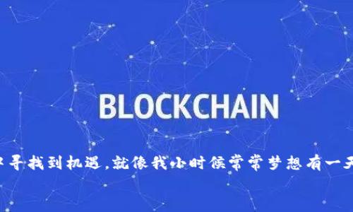   冷钱包置换手续费全解析：如何聪明避免高额费用 / 
 guanjianci 冷钱包,置换手续费,加密货币 /guanjianci 

引言：冷钱包的魅力与挑战
近年来，加密货币的热潮席卷全球。从比特币到以太坊，各种数字资产如雨后春笋般冒出，给很多投资者带来了丰富的机会。然而，随之而来的安全问题也不容忽视。冷钱包的出现，以其高安全性逐渐成为数字资产保管的首选。然而，在冷钱包置换这些资产时，手续费的问题却常常让人头疼，让我们深入探讨这个话题。

什么是冷钱包？
冷钱包，顾名思义，就是不与互联网直接连接的钱包，它通常以硬件设备或纸质形式存在。这种钱包的优点在于其安全性，能够有效防止黑客攻击。我还记得我第一次接触冷钱包时的情景。朋友跟我解释说，这就像是把收藏的金币储存在一个安全的金库里，而不是随身携带，容易被抢夺。那一刻我明白了冷钱包的必要性。

置换手续费的概念
置换手续费指的是在进行加密货币交易时，用户需要支付给交易所或平台的费用。这种费用通常根据交易金额的大小、网络拥堵程度以及具体的平台政策而有所不同。在我开始进入加密货币市场的时候，手续费这一概念让我感到有些茫然。像在股票市场一样，加密货币交易也有隐性成本，而手续费就是其中之一。

冷钱包置换的手续费构成
冷钱包置换的手续费主要包括两部分：交易所的交易费用和区块链网络的费用。交易所的交易费用是平台根据用户交易额收取的百分比费用，而网络费用通常与区块链交易的复杂程度和网络拥堵程度直接相关。

费用的计算：如何做到心中有数
我发现，对于大多数新手投资者来说，了解费用的计算方式至关重要。不同的交易所可能有不同的收费标准。有些交易所以固定比例收费，而有些则会根据网络拥堵情况实时报价。这就需要我们在选择交易所时进行比较和权衡，以确保获得最佳的交易体验。我记得第一次在交易所进行交易时，手续费差点让我错失了一次良机，因此务必提前计算清楚各项费用是非常必要的。

如何降低冷钱包置换手续费？
降低手续费其实并不复杂，以下几点建议总结了我的一些经验：
ul
    listrong选择合适的交易平台：/strong许多平台提供不同的收费结构，选择合适的可以有效降低成本。/li
    listrong关注网络费用：/strong在网络空闲时进行交易，一般会避免高峰期的网络拥堵，从而节省费用。/li
    listrong批量操作：/strong如有多笔交易，可以考虑一次性集中处理，以减少交易次数和手续费。/li
    listrong使用平台的原生代币：/strong一些平台支持使用其原生代币支付交易手续费，比如币安的BNB，这可能会有折扣。/li
/ul

个人经历：如何成功降低交易费用
我在进行加密货币投资时，曾经因为手续费而感到沮丧。有一次，我在一个高峰时段进行了一笔交易，结果手续费几乎相当于我的盈利。从那以后，我开始关注市场流动性和网络状况。我发现有时候，晚上或是周末交易的手续费明显较低。因此，在我计划置换资产的时候，会特意查看网络费用情况，确保我的每一笔交易都是尽可能“划算”的。我坚信只有充分了解市场，才能在这个充满不确定性的世界中做出明智的决定。

常见问题解答
在我与朋友讨论加密货币及其相关费用时，大家往往会有一些共通的问题。以下是一些常见问题及解答，希望对你有所帮助。

h41. 什么是有效的冷钱包替换策略？/h4
有效的冷钱包替换策略应考虑到市场状况，尽量选择低手续费的时段交易，同时合理配置投资组合，避免频繁小额交易。

h42. 置换手续费的高峰时段是何时？/h4
通常在周一至周五的工作时间段，尤其是纽约证交所开盘时，交易活动频繁，手续费可能较高。而周末和夜间的时候交易费用相对较低。

h43. 其他的省钱技巧是什么？/h4
使用平台代币支付手续费、集中交易与使用市场对冲，也是减少交易成本的有效方案。

结论：精明的小额投资者
在加密货币这条路上，避免不必要的手续费是每个投资者的必修课。通过对冷钱包置换手续费的深入理解与个人经验的总结，我们不仅能更聪明地进行资产管理，还能在不断变化的市场中寻找到机遇。就像我小时候常常梦想有一天能拥有属于自己的金库，现在，通过学习与实践，我的梦想正逐渐实现。
希望这篇文章能为你提供一些实用的指导，让你在加密货币投资中走得更稳、更远！