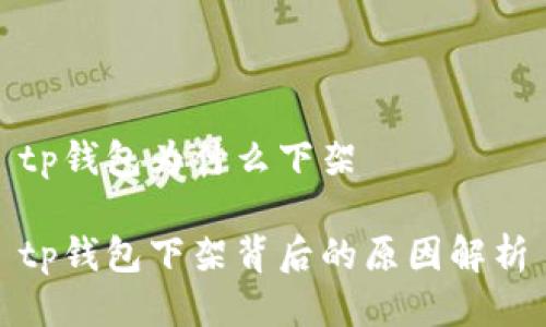 tp钱包为什么下架

tp钱包下架背后的原因解析