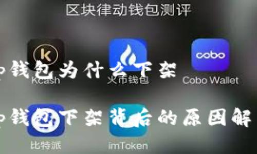 tp钱包为什么下架

tp钱包下架背后的原因解析