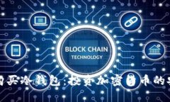 如何选择和购买冷钱包：投资加密货币的安全保