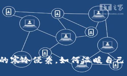 当生活的寒冷侵袭，如何温暖自己的心灵？