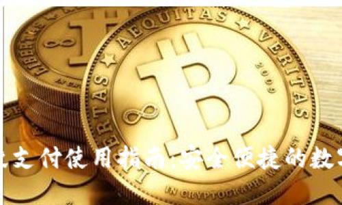 TP钱包指纹支付使用指南：安全便捷的数字资产管理