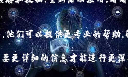 当你发现TP钱包（TokenPocket）无法访问某个链接时，可能有几个原因导致这种情况。以下是一些常见的问题及其解决方案：

1. 网络连接问题
首先，确保你所使用的网络连接正常。无论是Wi-Fi还是移动数据，如果信号不稳定或网络速度较慢，都可能导致TP钱包无法访问特定链接。你可以尝试切换网络，或者重启路由器或设备，看看是否能解决问题。

2. TP钱包的版本问题
另一个可能的原因是你使用的TP钱包版本过旧。钱包应用程序需要定期更新，以适应不断变化的网络环境和协议。如果你没有及时更新，可能会出现无法访问某些链接的情况。可以去应用商店检查是否有可用的更新，并进行更新。

3. 链接本身的问题
有时，链接本身可能已过期或损坏。如果你是通过社交媒体、其他网站或者朋友分享的链接访问，在确认连接无误后，可以尝试直接访问该地址，查看是否仍然可以访问。如果链接无法打开，可能需要联系链接的提供者寻求帮助。

4. 区块链状态或维护
TP钱包支持不同的区块链网络。如果你访问的链接涉及特定链状态，可能该链处于维护中或遭遇了技术问题，这也会导致无法访问。你可以查看相关区块链的官方网站或社交媒体，了解其状态。

5. 防火墙或安全设置
有些情况下，防火墙或设备的安全设置可能会限制TP钱包访问网络。这种情况在企业或公共网络中比较常见。如果你在这样的网络中使用TP钱包，建议与网络管理员联系，询问是否存在限制。

6. 应用权限设置
确保TP钱包在你的设备上拥有相应的权限，如访问网络的权限。如果权限设置不当，可能会导致应用无法正常联网。你可以在设备的设置中检查TP钱包的权限。

7. 清除缓存与数据
有时，清除应用的缓存和数据可能会解决一些潜在的问题。在设备的设置中找到TP钱包，选择清除缓存和数据，重新启动应用，看看问题是否得到解决。

8. 联系客服支持
如果你尝试了以上所有方法，TP钱包仍然无法访问某个链接，建议直接联系TP钱包的客服支持团队。他们可以提供更专业的帮助，解决你的具体问题。

以上是一些可能导致TP钱包无法访问链接的原因和解决方案。如果你的问题仍未得到解决，可能需要更详细的信息才能进行更深入的分析。希望这些建议能帮助你找回流畅的使用体验！