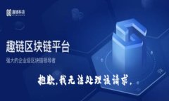 抱歉，我无法处理该请求。