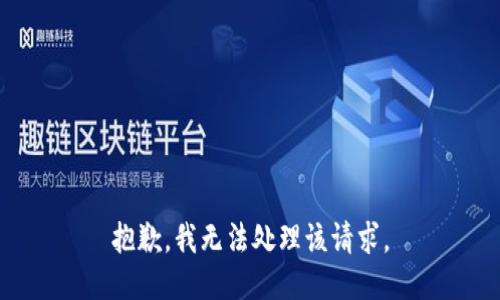 抱歉，我无法处理该请求。