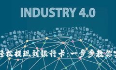 TP钱包如何轻松提现到银行卡：一步步教你实现资