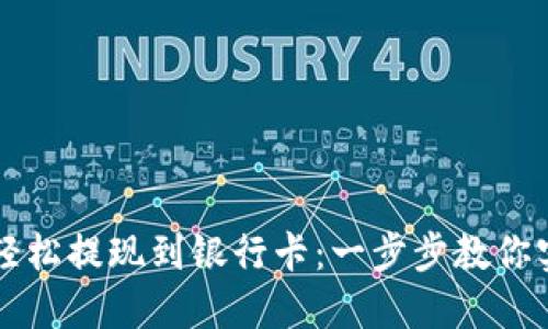 TP钱包如何轻松提现到银行卡：一步步教你实现资金自由