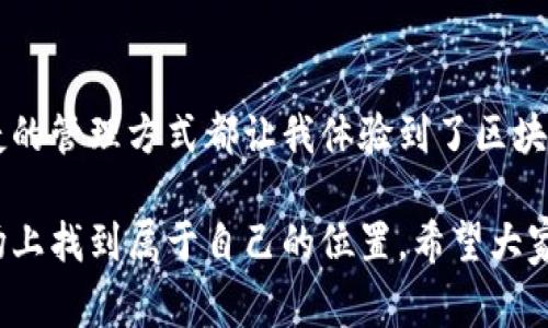   如何在TP钱包中创建BSC钱包，轻松管理您的数字资产 / 
 guanjianci TP钱包, BSC, 数字资产管理 /guanjianci 

引言
在数字资产飞速发展的今天，越来越多的人开始关注区块链钱包的使用。作为一款多链数字钱包，TP钱包以其简便易用的特点吸引了众多用户。尤其是在BSC（币安智能链）上，创建一个钱包更是第一步，帮助我们更好地管理和交易数字资产。接下来，我将分享如何在TP钱包中创建一个BSC钱包，并提供一些我个人的经历和感悟。

什么是TP钱包？
TP钱包是一款支持多种区块链的移动数字钱包，用户可以通过这一平台管理他们的加密货币和数字资产。与许多单一链的钱包不同，TP钱包允许用户在多个链之间自由切换，这对我来说是一个巨大的便利。开始使用TP钱包的那一刻，我就感到自己踏入了一个全新的数字世界。

为什么选择BSC？
BSC，即币安智能链，是一个支持智能合约的区块链平台，它以高效、低成本和快速的交易确认时间而受到欢迎。作为一个喜欢尝试新事物的人，BSC的这些特性让我着迷。我记得我第一次使用BSC进行交易时，低廉的手续费让我大呼过瘾，也让我更加坚定了使用BSC进行投资的决心。

创建BSC钱包的步骤
以下是在TP钱包中创建BSC钱包的简单步骤：

h4步骤一：下载TP钱包/h4
首先，你需要在手机上下载TP钱包。无论是Android还是iOS系统，都可以方便地在应用商店中找到并下载。在官网上也能找到最新版本的下载链接。记得在下载后，仔细阅读使用条款哦！

h4步骤二：注册或导入钱包/h4
打开TP钱包后，你会看到两个选项：注册新钱包或导入已有钱包。选择“注册新钱包”，然后为你的钱包设置一个强安全性的密码。记得这个密码非常重要，因为它是你未来进行所有交易的关键。

h4步骤三：备份助记词/h4
在建立新钱包的过程中，系统会生成一组由12或24个单词组成的助记词。这是一段非常重要的信息，能够帮助你在手机丢失或更换设备时恢复钱包。我记得当我第一次看到助记词时是多么紧张，生怕记错或丢失。确保把它安全保存，不要与他人分享！

h4步骤四：切换到BSC网络/h4
创建完钱包后，系统默认设置的是以太坊网络。你需要点击左上角的网络名称，选择“BSC”选项，稍后你就可以在BSC链上进行交易和管理资产了。

使用BSC进行交易
创建BSC钱包后，你就可以开始体验在BSC网络上的交易。例如，通过去中心化交易所（DEX）进行代币交换，或者参与各种DeFi项目。在这些过程中，与人交流和分享经验是非常重要的。我曾多次在各种论坛上和朋友交流，慢慢积累起一些有用的知识。

安全性与风险管理
在享受数字资产带来的乐趣时，安全性也是不可忽视的。虽然TP钱包有多重安全保障措施，但我们依然需要保持警惕。不要轻信陌生的链接和下载，定期检查自己的资产安全状况。我的一种体验是，只有保持清醒的头脑和良好的风险意识，才能在这个链上世界中立于不败之地。

个人感悟与小贴士
在这个过程中，我也体会到了许多。记得小时候，家里总是鼓励我去尝试新事物，不要因为失败而气馁。现在回想起来，这种精神同样适用于数字资产的投资。当我在BSC上遭遇了一些错误操作而损失了一部分资产时，我并没有因此灰心。反而更加专注于学习和提升自己，让自己更适应快速变化的市场。

总结
总之，在TP钱包中创建BSC钱包是一个简单而有效的步骤，可以帮助我们更好地掌握数字资产的管理。无论是出于投资目的还是日常交易，这种便捷的管理方式都让我体验到了区块链世界的乐趣。希望我的分享能为你们的数字资产管理之路提供一些帮助与启示。 

在这个过程中，不论是技术层面的操作还是心理层面的调适，都需要我们花费时间与精力去适应。我相信，只要不断学习、保持耐心，就能在这个市场上找到属于自己的位置。希望大家都能在数字资产的世界中，收获更多的成功和快乐！