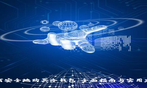 如何安全地购买冷钱包：全面指南与实用建议