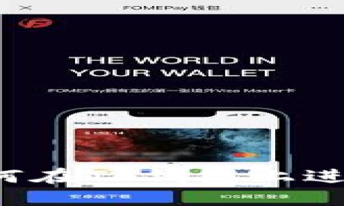 深入浅出：如何在TP钱包上进行Sol链交易？