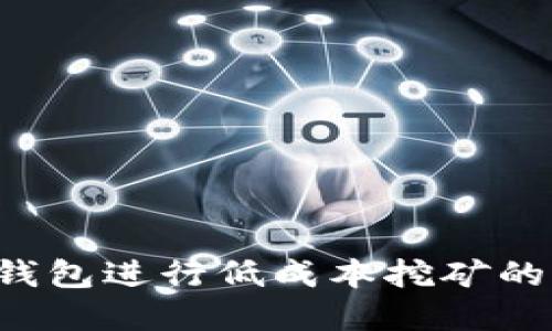  利用TP钱包进行低成本挖矿的实用指南