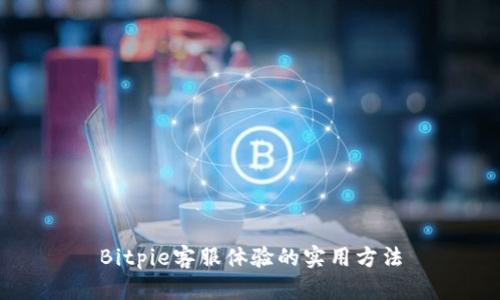 Bitpie客服体验的实用方法