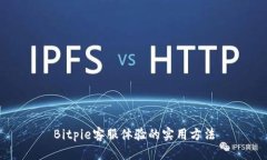 Bitpie客服体验的实用方法