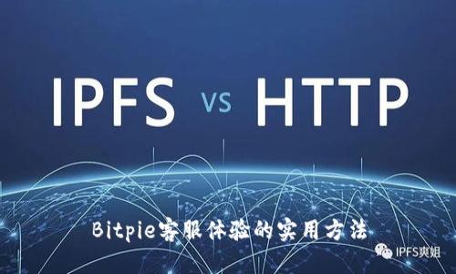 Bitpie客服体验的实用方法