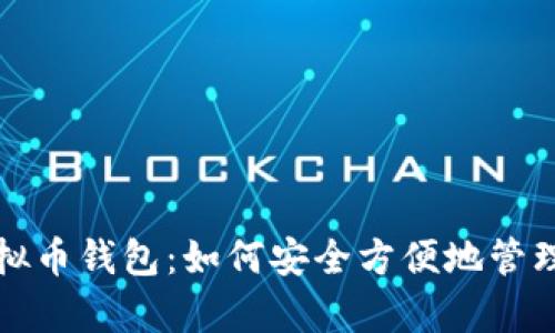 全方位解析虚拟币钱包:如何安全方便地管理你的数字资产