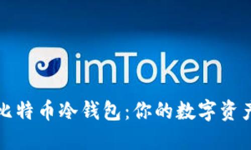 全面理解比特币冷钱包：你的数字资产安全保障