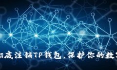 如何彻底注销TP钱包，保护你的数字资产