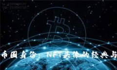 打造你的币圈身份： NFT头像的经典与实用价值