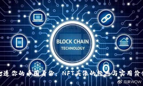 打造你的币圈身份： NFT头像的经典与实用价值