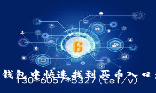 如何在TP钱包中快速找到买币入口：实用指南