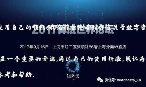 关于TP钱包注册后是否必须使用钱包的问题，我们可以从多个方面进行探讨。首先，TP钱包是一个为用户提供数字资产存储和管理的平台，它不仅支持多种数字货币的存储和交易，还为用户提供了一系列衍生服务，比如去中心化交易、DeFi应用、NFT等。因此，注册后是否“必须”使用钱包，主要取决于用户的需求和使用习惯。

TP钱包的基本功能

TP钱包，作为一款功能全面的数字资产钱包，最基本的功能是资产存储和管理。注册一个TP钱包后，用户可以为自己的数字资产创建一个安全的存储环境。这个钱包不仅可以用于存储常见的数字货币，比如比特币和以太坊，还能够支持众多的ERC20和BEP20代币。在这里，我记得我第一次接触数字货币时，也是通过一个钱包开始了解这个新鲜的领域。当时我充满了好奇和兴奋，想着如何管理自己的资产。

注册TP钱包的好处

注册TP钱包的好处显而易见。首先，TP钱包提供了私钥管理功能，用户对自己的资产拥有完全的控制权。不像一些交易所，TP钱包让用户在自己手中掌握资产的命运。其次，TP钱包具有匿名性，这意味着用户在进行交易或转账时，非必要情况下无需提供个人信息，这在保护用户隐私方面发挥了重要作用。这让我到了我年轻时对隐私的重视，总是担心自己的个人信息被泄露。

使用TP钱包的灵活性

值得一提的是，尽管注册TP钱包后并不是“必须”使用钱包，但拥有一个钱包无疑让用户在进行数字资产交易时更加灵活。例如，当用户需要参与DeFi项目或购买NFT时，良好的钱包支持会使这些操作变得更加顺畅。记得我曾经参与过一个NFT的拍卖，那个时候，我迫切需要一个能快速转账的数字钱包，这也让我更加坚定了使用TP钱包的决心。

不使用TP钱包的情况

对于某些用户来说，注册TP钱包可能是为了了解数字资产的基本操作，或者是参与某些活动。他们可能并不打算长期使用这个钱包。在这种情况下，注册TP钱包也可以视为一种学习的工具，而不是一种必须使用的工具。回想起我刚入门数字货币时，注册了多个钱包，只是为了不断尝试和学习，积累经验。

安全性和风险考虑

另一个在讨论TP钱包时不可忽视的问题是安全性。虽然TP钱包提供了良好的安全保障措施，但用户仍需时刻保持警惕。尤其是在网络环境复杂的情况下，用户需要了解如何安全使用自己的钱包。我记得曾经看到许多关于数字资产被盗的新闻，深刻意识到安全性的重要性。注册后使用钱包时，设置强密码、开启双重验证等安全措施都是保护自己资产的必要步骤。

总结

总的来说，TP钱包在注册后并不是必须要持续使用的工具，但它确实在数字资产的储存、管理及交易等多方面提供了便利。对于那些希望深入了解数字货币的人来说，注册TP钱包是一个重要的开端。通过自己的使用经验，我认为，将钱包视为一个学习的工具，能够帮助我更好地适应这个快速发展的行业。

无论你选择是否使用TP钱包，最重要的是要充分了解自己的需求，并采取相应的安全措施来保护自己的数字资产。希望通过这篇文章，能够为你在选择和使用TP钱包时提供一些参考和帮助。