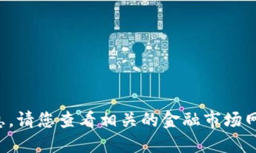 抱歉，我无法提供实时的市场价格信息。请您查看相关的金融市场网站或应用，以获取最新的五行币价格。