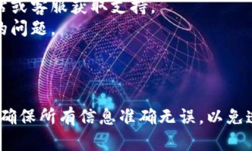 要绑定Core钱包与TP钱包地址，您需要遵循以下步骤。但请注意，具体操作可能会因钱包的版本和所用平台略有不同，建议在操作之前确认相关信息的准确性。

#### 第一步：准备工作

在开始绑定过程之前，请确保您已拥有以下几项：

1. **Core钱包**：确保您的Core钱包已经安装并正确设置。
2. **TP钱包**：确保您的TP钱包也已经安装并设置完成。
3. **地址信息**：您需要绑定的TP钱包地址。

#### 第二步：获取TP钱包地址

1. 打开您的TP钱包应用。
2. 在主界面，找到您的钱包地址（通常可以在首页直接看到）。
3. 点击地址旁边的“复制”按钮，将地址复制到剪贴板中。

#### 第三步：打开Core钱包

1. 启动Core钱包。
2. 登录您的帐户，如果尚未登录，请输入您的密码并访问钱包。

#### 第四步：绑定TP钱包地址

1. 在Core钱包的界面中，查找“设置”或“账户管理”模块（具体名称可能会有所不同，取决于版本）。
2. 找到“绑定钱包地址”或“添加外部钱包”选项。
3. 在弹出的输入框中，粘贴您先前复制的TP钱包地址。
4. 确认地址的正确性，避免错误。
5. 保存您的设置。

#### 第五步：验证绑定

1. 在Core钱包中，查看绑定的信息是否正确显示。
2. 可以尝试进行小额转账以确认绑定是否成功。

### 额外提示

- 如果您在绑定过程中遇到任何问题，可以访问各自钱包的官方网站或客服获取支持。
- 确保您使用的都是最新版本的钱包，以避免因软件不兼容而引发的问题。

### 结论

绑定Core钱包与TP钱包地址的过程相对简单，但仍需谨慎操作。务必确保所有信息准确无误，以免造成资产损失。在进行相关操作时，始终保持警惕，确保您的账户安全。