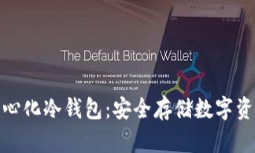 全球十大去中心化冷钱包：安全存储数字资产的理想选择