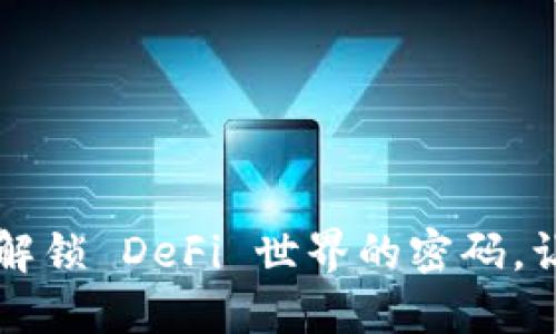 TokenPocket：解锁 DeFi 世界的密码，让资产自由流动