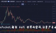 TokenPocket：解锁 DeFi 世界的密码，让资产自由流动