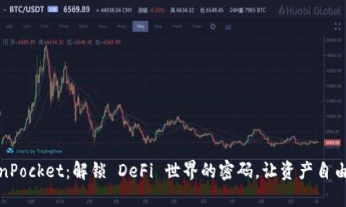 TokenPocket：解锁 DeFi 世界的密码，让资产自由流动